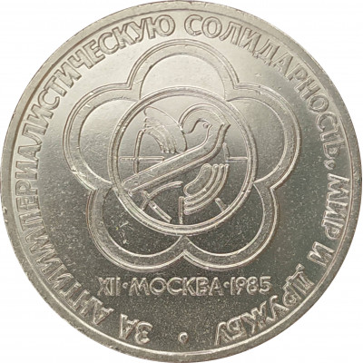 1 рубль 1985 Фестиваль 1 рубль 1985 Фестиваль
