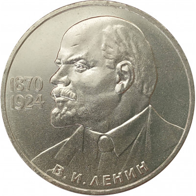 1 рубль 1985 Ленин 1 рубль 1985 Ленин