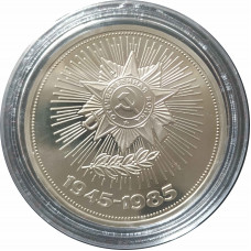 1 рубль 1985 СССР 40 лет Победы (Стародел) Proof