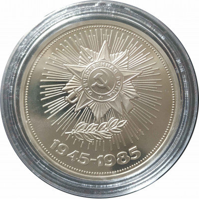 1 рубль 1985 СССР 40 лет Победы (Стародел) Proof 1 рубль 1985 СССР 40 лет Победы (Стародел) Proof