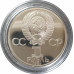 1 рубль 1985 СССР Ленин (Стародел) Proof 1 рубль 1985 СССР Ленин (Стародел) Proof