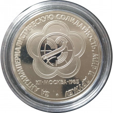 1 рубль 1985 СССР Фестиваль (Стародел) Proof