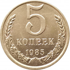 5 копеек 1985 очищенные