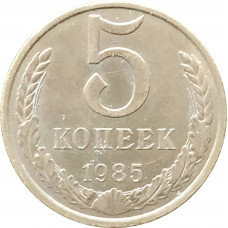 5 копеек 1985 в патине