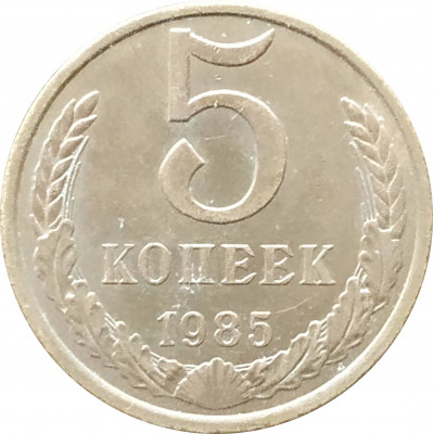 5 копеек 1985 в патине 5 копеек 1985 в патине