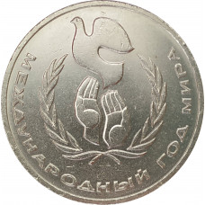 1 рубль 1986 Год мира