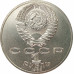 1 рубль 1986 Ломоносов 1 рубль 1986 Ломоносов