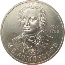 1 рубль 1986 Ломоносов