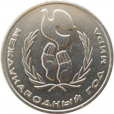 1 рубль 1986 Год Мира Шалаш