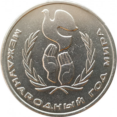 1 рубль 1986 Год Мира Шалаш 1 рубль 1986 Год Мира Шалаш