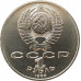 1 рубль 1986 Год Мира Шалаш 1 рубль 1986 Год Мира Шалаш