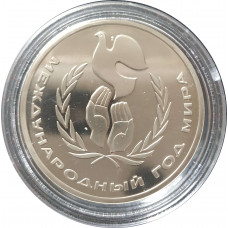 1 рубль 1986 СССР "Шалаш" Год Мира Proof