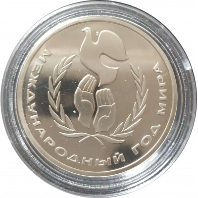 1 рубль 1986 СССР "Шалаш" Год Мира Proof