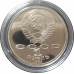 1 рубль 1986 СССР "Шалаш" Год Мира Proof