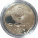 1 рубль 1986 СССР Ломоносов (Стародел) Proof