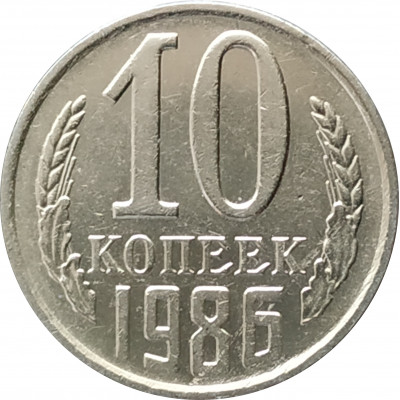 10 копеек 1986