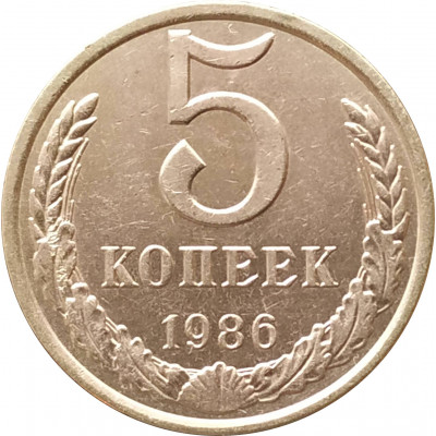 5 копеек 1986 очищенные 5 копеек 1986 очищенные