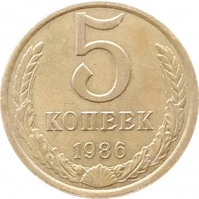 5 копеек 1986 в патине