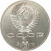 1 рубль 1987 Бородино Барельеф 1 рубль 1987 Бородино Барельеф