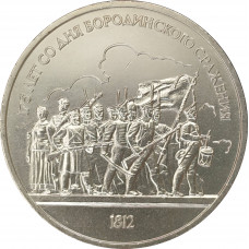 1 рубль 1987 Бородино Барельеф