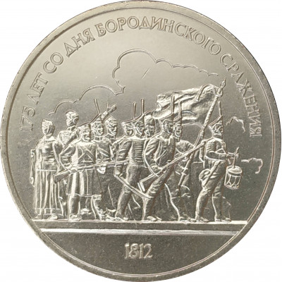 1 рубль 1987 Бородино Барельеф 1 рубль 1987 Бородино Барельеф
