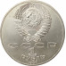 1 рубль 1987 Бородино Памятник 1 рубль 1987 Бородино Памятник