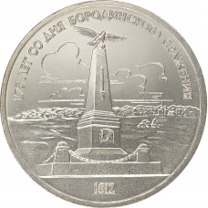 1 рубль 1987 Бородино Памятник