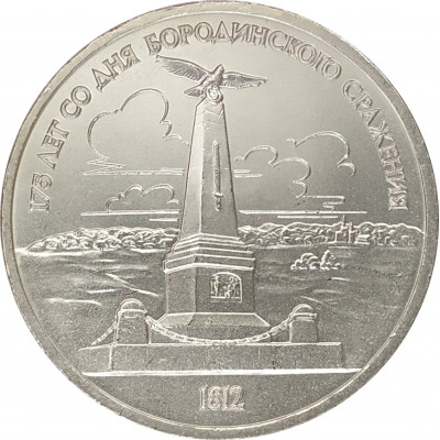 1 рубль 1987 Бородино Памятник 1 рубль 1987 Бородино Памятник