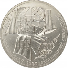 1 рубль 1987 70 лет Октября