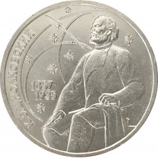 1 рубль 1987 Циолковский