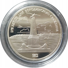 1 рубль 1987 СССР Бородино Памятник Proof