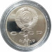 1 рубль 1987 СССР Бородино Памятник Proof 1 рубль 1987 СССР Бородино Памятник Proof