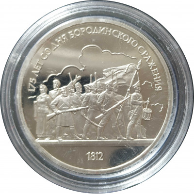 1 рубль 1987 СССР Бородино Барельеф Proof 1 рубль 1987 СССР Бородино Барельеф Proof