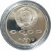 1 рубль 1987 СССР Бородино Барельеф Proof 1 рубль 1987 СССР Бородино Барельеф Proof