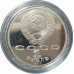 1 рубль 1987 СССР Циолковский Proof 1 рубль 1987 СССР Циолковский Proof