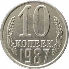 10 копеек 1987