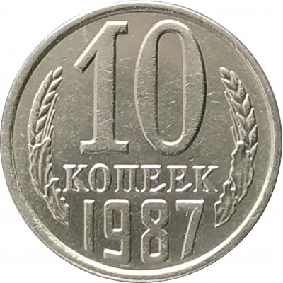 10 копеек 1987