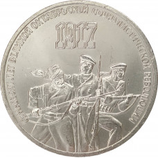 3 рубля 1987 70 лет Октября