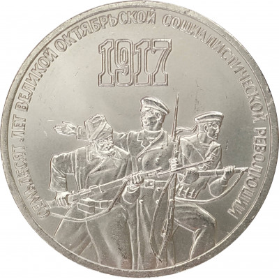 3 рубля 1987 70 лет Октября 3 рубля 1987 70 лет Октября