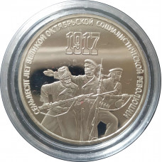 3 рубля 1987 СССР 70 лет Октября Proof