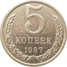 5 копеек 1987 очищенные
