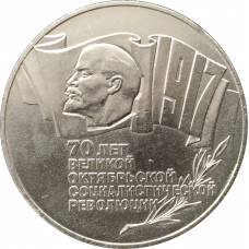 5 рублей 1987 70 лет Октября "Шайба"