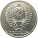 50 копеек 1987