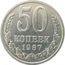50 копеек 1987