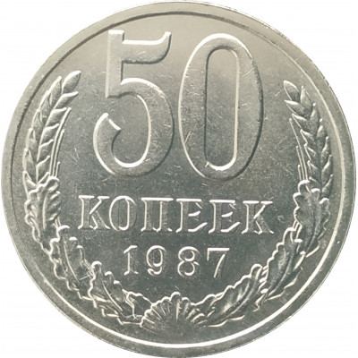 50 копеек 1987