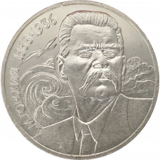 1 рубль 1988 Горький