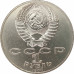1 рубль 1988 Толстой 1 рубль 1988 Толстой