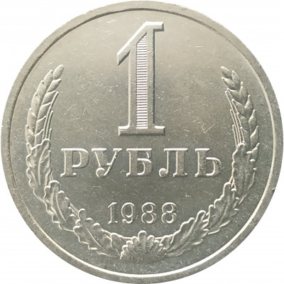 1 рубль 1988 годовик UNC 1 рубль 1988 годовик UNC