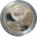 1 рубль 1988 СССР Горький Proof 1 рубль 1988 СССР Горький Proof