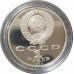 1 рубль 1988 СССР Толстой Proof 1 рубль 1988 СССР Толстой Proof